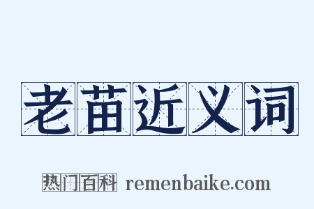 老苗近义词是什么意思的图片